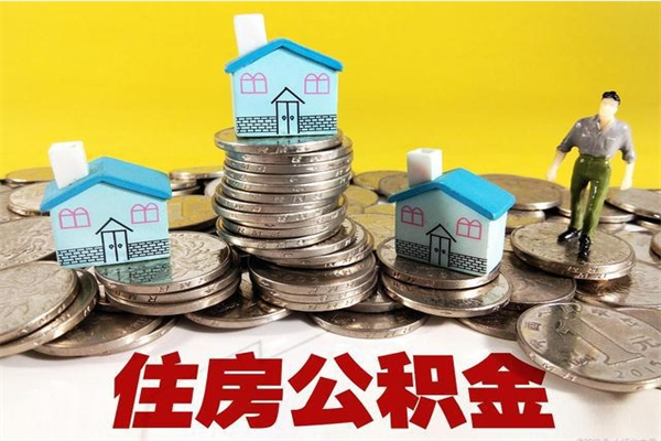 樟树离职后公积金多久可以取出来（樟树离职后住房公积金多久可以取出来）